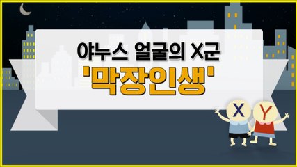 [은밀한뉴스룸] 야누스 얼굴 X군의 막장 인생