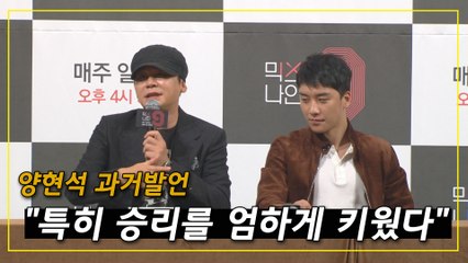 [올드쨈] 양현석 과거 발언 눈길...특히 승리를 엄하게 키웠다