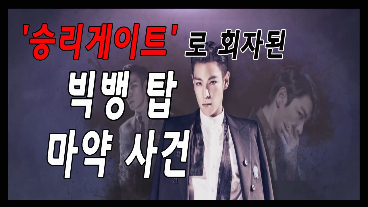 [은밀한뉴스룸] '승리 사건'으로 회자되는 탑 마약 일지