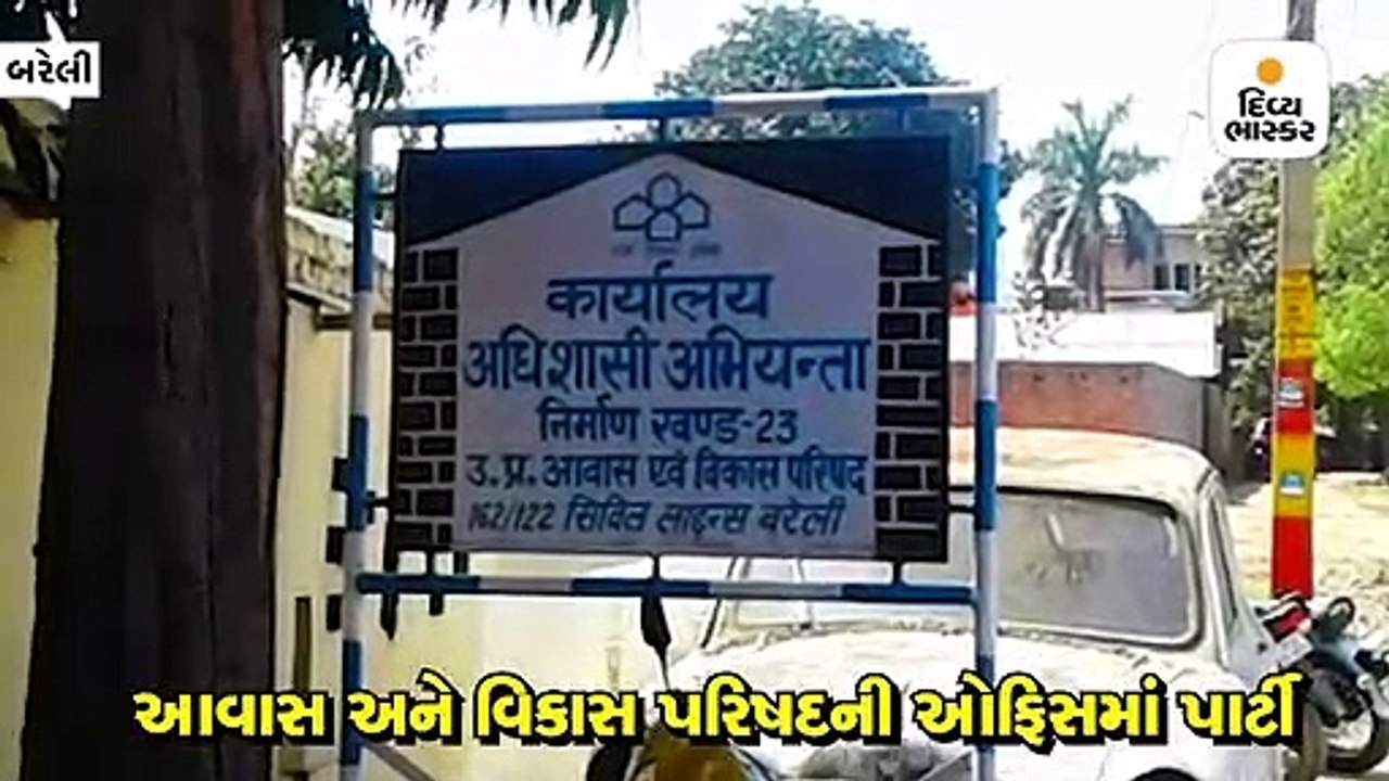 આવાસ અને વિકાસ પરિષદની ઓફિસમાં ચાલી રહી હતી દારૂ પાર્ટી