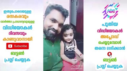 കുഞ്ഞുമോളോട് അച്ഛൻ വെറുതെ ഒരു പാട്ടു പാടാൻ പറഞ്ഞതാ, പിന്നെ സംഭവിച്ചത്