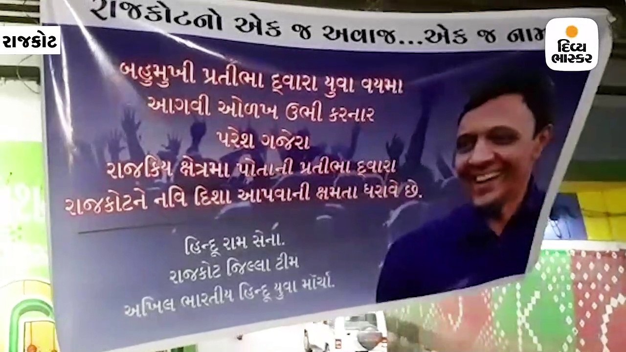 રાજકોટમાં પરેશ ગજેરા લડે તો જૂનાગઢ, અમરેલી, સુરત અને જામનગર બેઠકને ફાયદો થાય તેવા બેનરો લાગ્યા