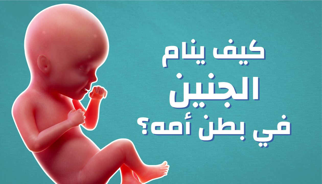 كيف ينام الجنين في بطن أمه؟