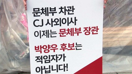 영화계, '박양우 후보자 지명 철회' 릴레이 시위 / YTN