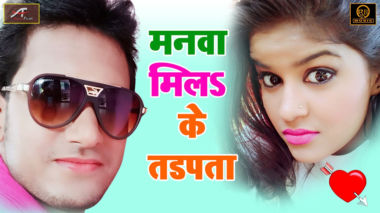सुपरहिट भोजपुरी गाना | मनवा मिलs ते तड़पता | Sawan Kumar Latest Hits | Bhojpuri Song 2019 New