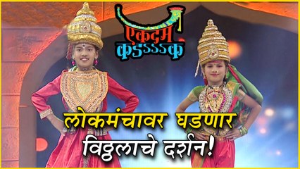 Ekdum Kadak | लोकमंचावर घडणार विठ्ठलाचे दर्शन | Colors Marathi | Adarsha Shinde