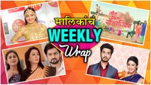 मालिकांचा Weekly Wrap | Marathi Serials | He Mann Baware, Zee Chitra Gaurav Puraskar 2019