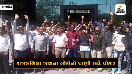 'પાણી આપો પાણી આપો, નહીં તો ચૂંટણીનો બહિષ્કાર'ના નારા સાથે કાગસળિયા ગામના લોકોએ કલેક્ટરને આવેદન આપ્યું