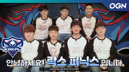 근황토크 중인데 갑분...(?) 킹존의 전승을 저지하겠다!  ROX 피닉스 팀소개 영상 - 2019 KRKPL SPRING