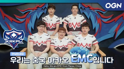 마카오에서 상을 휩쓴 EMC! 한국을 접수하러 왔다! EMC 팀소개 영상 - 2019 KRKPL SPRING