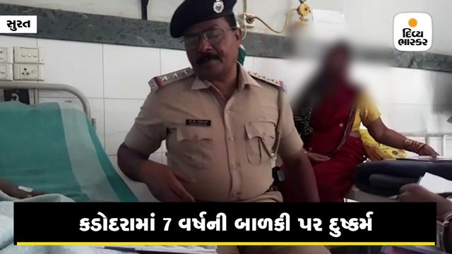 કડોદરામાં 7 વર્ષની બાળકી પર દુષ્કર્મ, સાત દિવસમાં ચાર કેસ નોંધાયા