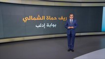 تعرف على ريف حماة الشمالي بوابة النزوح لإدلب