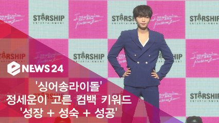 '싱어송라이돌' 정세운이 고른 컴백 키워드 '성장 + 성숙 + 성공'