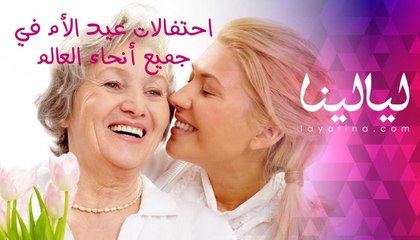أغرب تقاليد الاحتفال بعيد الأم حول العالم