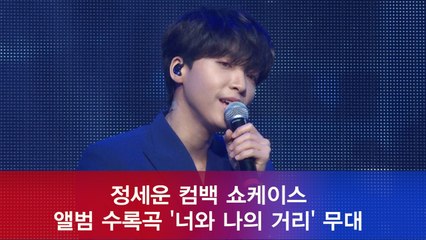 정세운, 앨범 수록곡 '너와 나의 거리' 쇼케이스 무대
