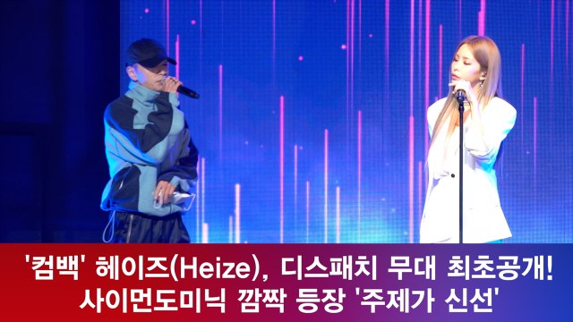 '컴백' 헤이즈(Heize), '디스패치' 무대 최초공개! '쌈디 깜짝 출연'