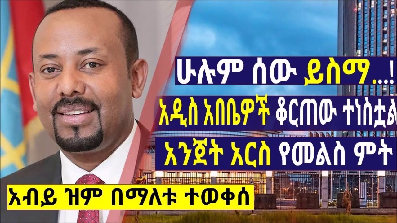 ሁሉም ሰው ይስማ...! አዲስ አበቤዎች ቆርጠው ተነስቷል አንጀት አርስ የመልስ ምት አብይ ዝም በማለቱ ተወቀሰ