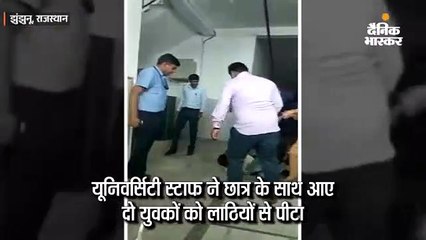 यूनिवर्सिटी स्टाफ ने युवकों को पीटा
