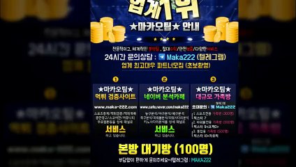 파워볼 "업계 1위" 마카오팀 【텔레그램:maka222】  가족방‍ 먹튀검증 ☏ 스포츠분석