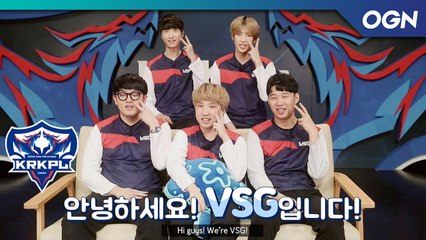 서로가 에이스인 팀! 패기로 똘똘뭉친 VSG에게 다들 맞을 준비하고 계세요!! - VSG 팀소개 영상