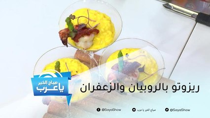 تعلمي طريقة تحضير ريزوتو بالروبيان والزعفران