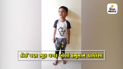 3 વર્ષનો આ ટેણિયો કોઈપણ ભૂલ વગર ફટાફટ બોલી જાય છે હનુમાન ચાલિસા