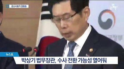 김학의·장자연 진상규명 의지…공소시효가 발목잡나