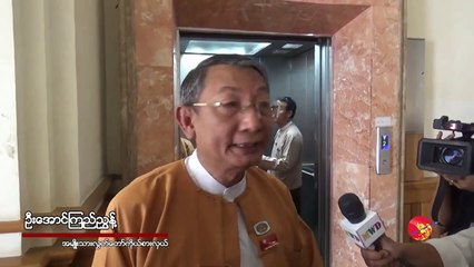 သၾကၤန္ႏွင့္ ရုံးပိတ္ရက္မ်ားအတြင္း ဖြဲ႕စည္းပံုျပင္ေရး ပူးေပါင္း ေကာ္မတီ အစည္းအေဝး ယာယီ ရပ္နားထား (႐ုပ္/သံ)