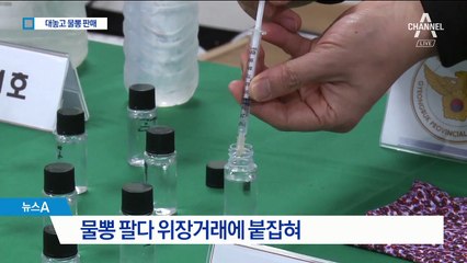 ‘물뽕’ 팔다가…위장거래에 딱 걸린 간 큰 일당 덜미