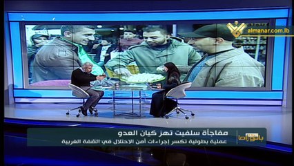 بانوراما اليوم: عملية سلفيت تهز الأمن الإسرائيلي