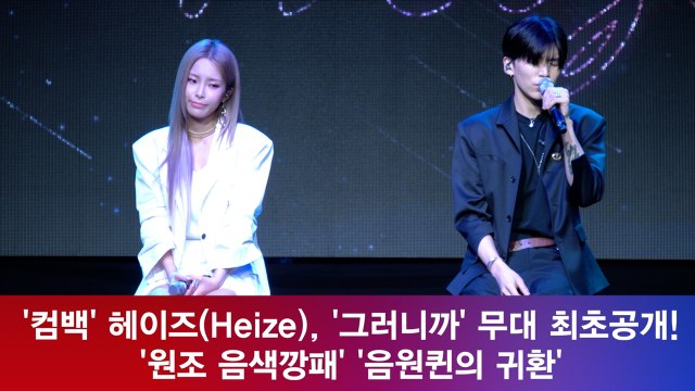 '컴백' 헤이즈, '그러니까(feat. Colde)' 무대 최초공개! '원조 음색깡패'