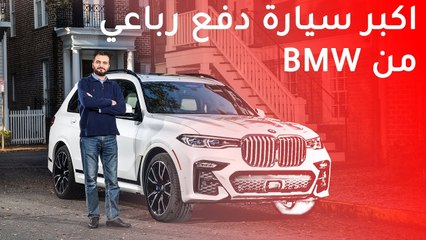 BMW X7 2020 بي ام دبليو اكس7