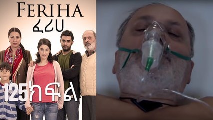 ፈሪሀ ክፍል 125