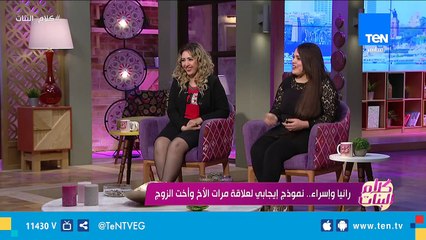 دايما مرات الأخ وأخت زوجها بيبقي بينهم مصانع الحداد.. شوف إزاي رانيا وإسراء بقوا سمنة على عسل