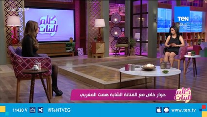 الفنانة همت المغربي: أنا أكتر واحدة بشوف نفسي بعين الناقد دايما