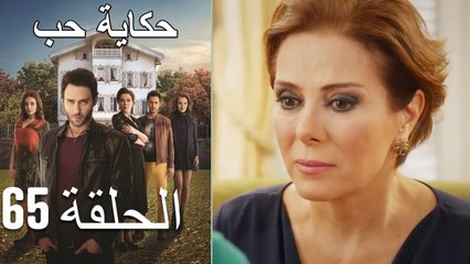 حكاية حب - الحلقة 65 - Hikayat Hob