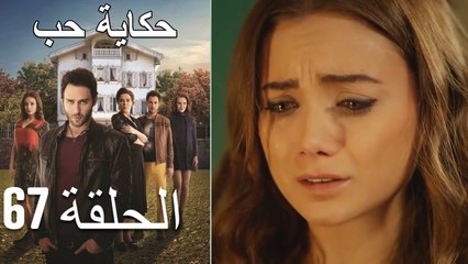 حكاية حب - الحلقة 67 - Hikayat Hob