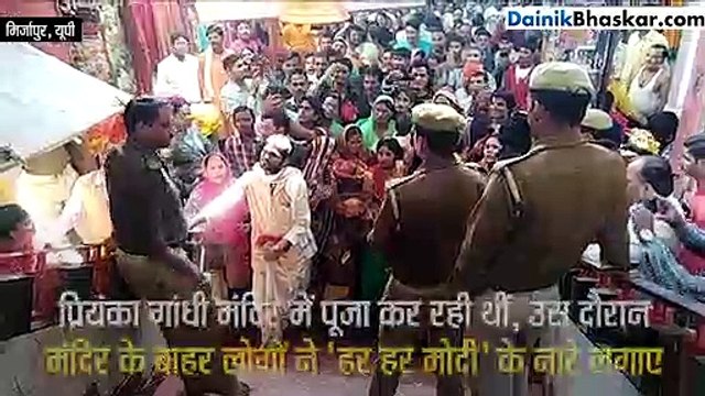 जिस दौरान प्रियंका गांधी मंदिर में पूजा कर रही थीं, उस दौरान मंदिर के बाहर कुछ लोगों ने ‘हर हर मोदी’ के नारे लगाए