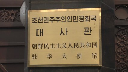 주중·주러 北대사 등 급거 귀국...'최종 결정' 다가오나? / YTN