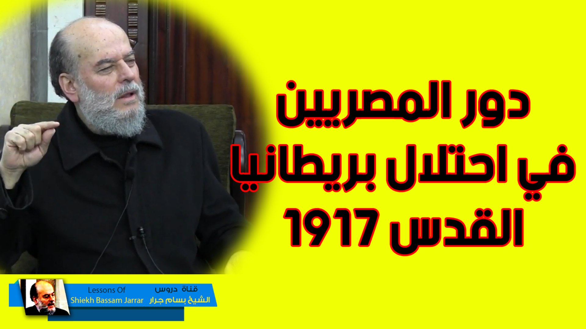 اخطر تصريح من الشيخ بسام جرار دور المصريين فى احتلال بريطانيا القدس 1917 م  - فيديو Dailymotion