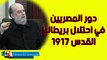 اخطر تصريح من الشيخ بسام جرار دور المصريين فى احتلال بريطانيا القدس 1917 م
