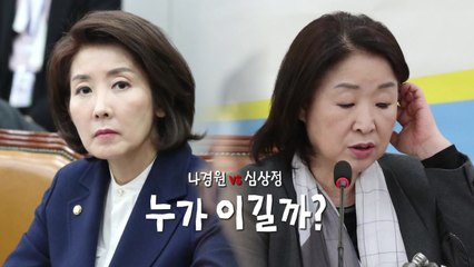 나경원 vs 심상정 2라운드 공방...승자는? / YTN