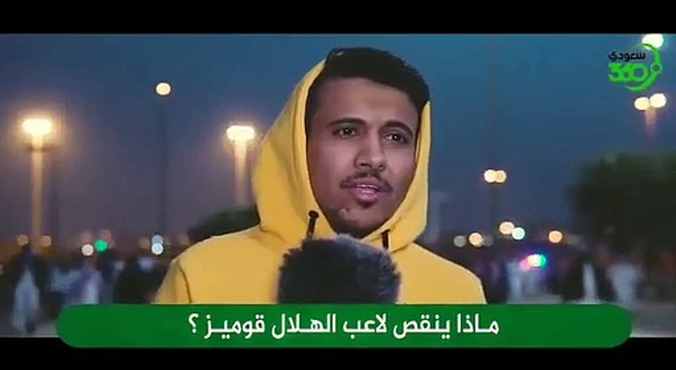سعودي 360 يسأل    ماذا ينقص غوميز مع الهلال ؟