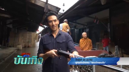 สนามข่าวบันเทิง พูดคุยกับนักแสดงละคร เพลงรักเพลงปืน 20 มี.ค.62