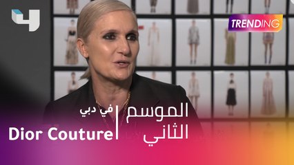 عرض مجموعةDior Couture  لربيع وصيف 2019 في دبي
