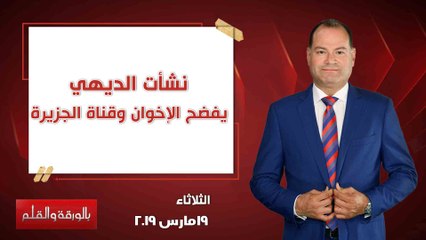 بالورقة والقلم| نشأت الديهي  يفضح الإخوان وقناة الجزيرة.. حلقة كاملة