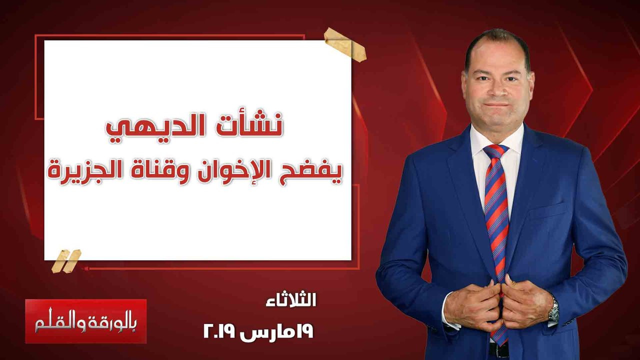 بالورقة والقلم| نشأت الديهي  يفضح الإخوان وقناة الجزيرة.. حلقة كاملة