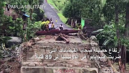 ارتفاع حصيلة ضحايا الفيضانات التي ضربت اقليم بابوا في إندونيسيا الى 89 قتيلا