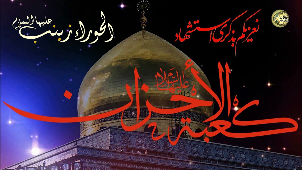 مناسبة استشهاد أُم المصائب بطلة كربلاء الحوراء زينب عليها السلام/ ١٥ من شهر رجب