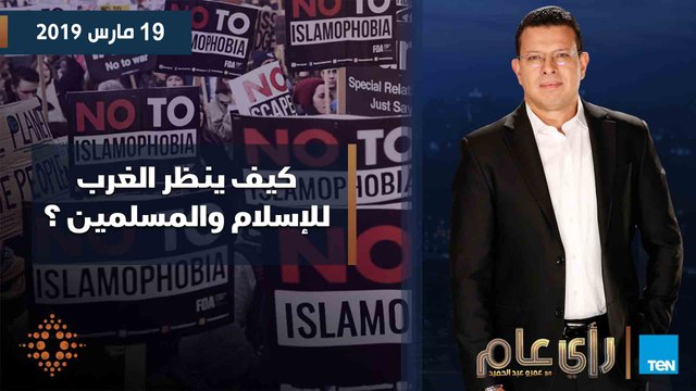 رأي عام| كيف ينظر الغرب للإسلام والمسلمين ؟